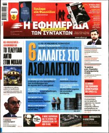 Η Εφημερίδα των Συντακτών