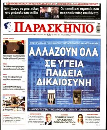 Το Παρασκήνιο