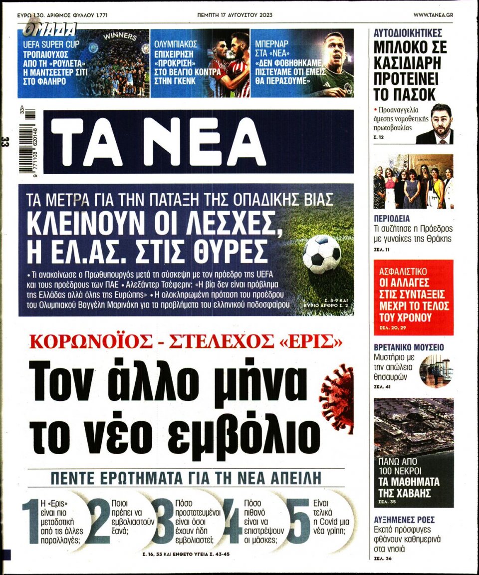 Πρωτοσέλιδο Εφημερίδας - Τα Νέα - 2023-08-17