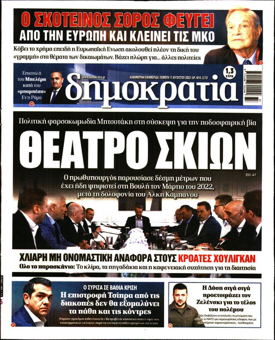 Πρωτοσέλιδο Εφημερίδας - Δημοκρατία - 2023-08-17