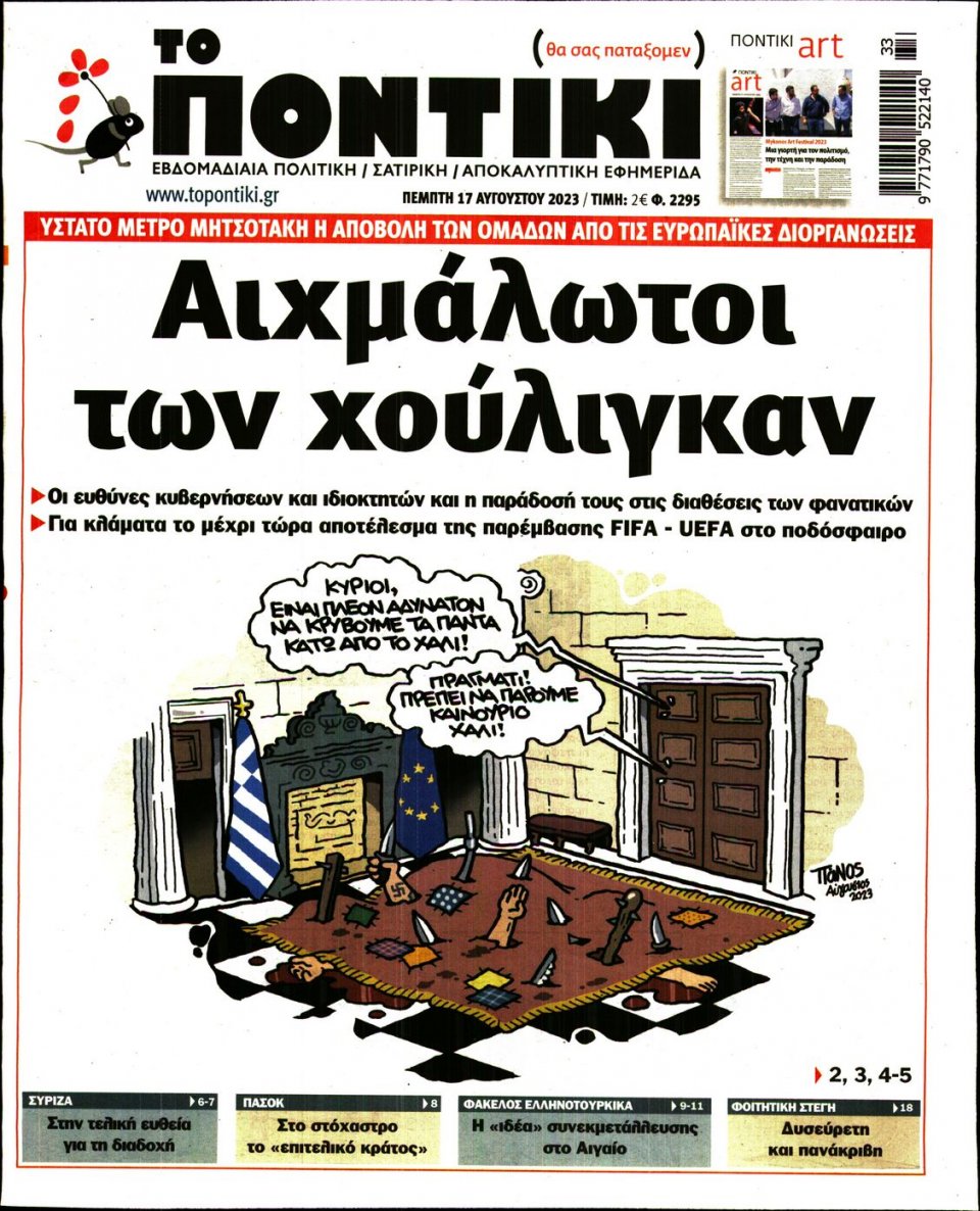 Πρωτοσέλιδο Εφημερίδας - Το Ποντίκι - 2023-08-17