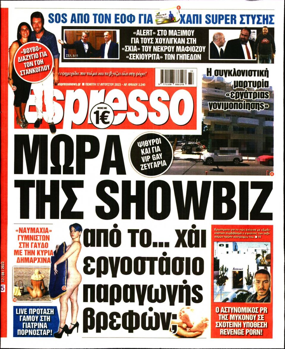 Πρωτοσέλιδο Εφημερίδας - Espresso - 2023-08-17