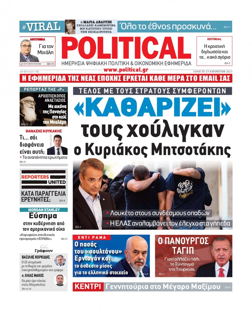 Πρωτοσέλιδο Εφημερίδας - Political - 2023-08-17