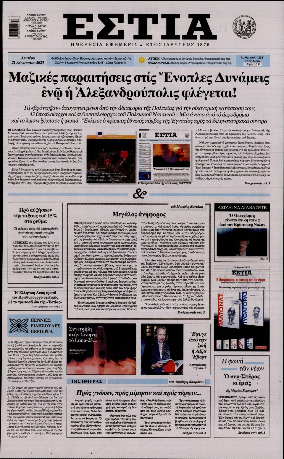 Πρωτοσέλιδο Εφημερίδας - Εστία - 2023-08-21