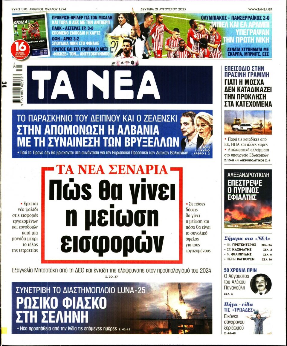 Πρωτοσέλιδο Εφημερίδας - Τα Νέα - 2023-08-21