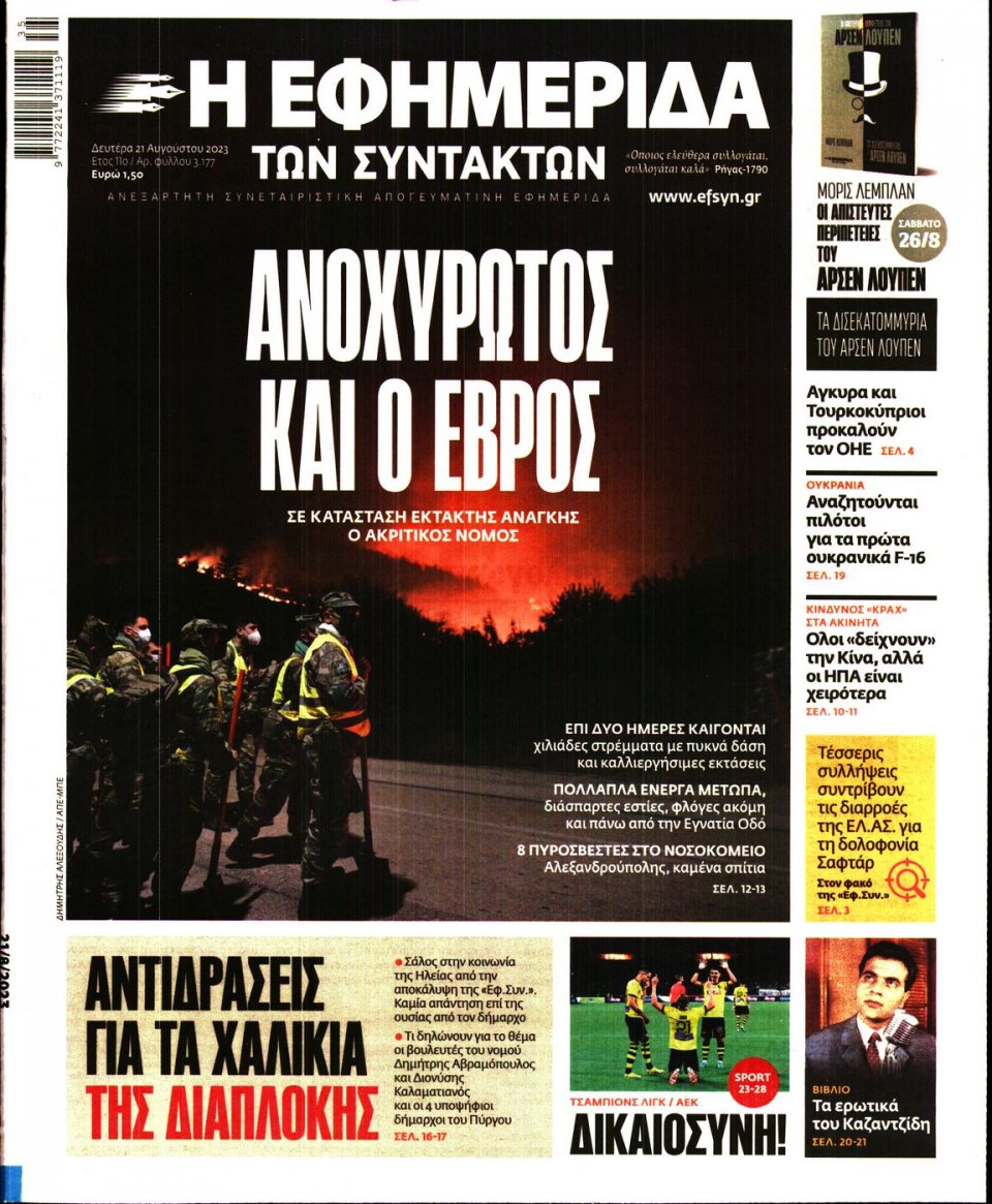 Πρωτοσέλιδο Εφημερίδας - Η Εφημερίδα των Συντακτών - 2023-08-21