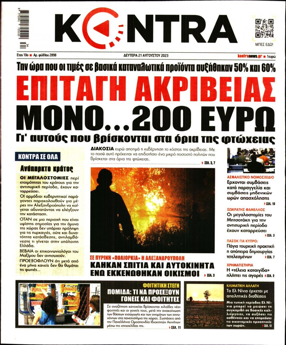 Πρωτοσέλιδο Εφημερίδας - Kontra News - 2023-08-21