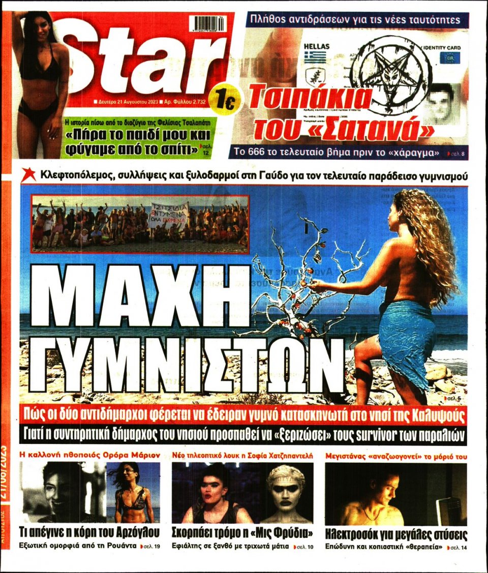 Πρωτοσέλιδο Εφημερίδας - Star Press - 2023-08-21