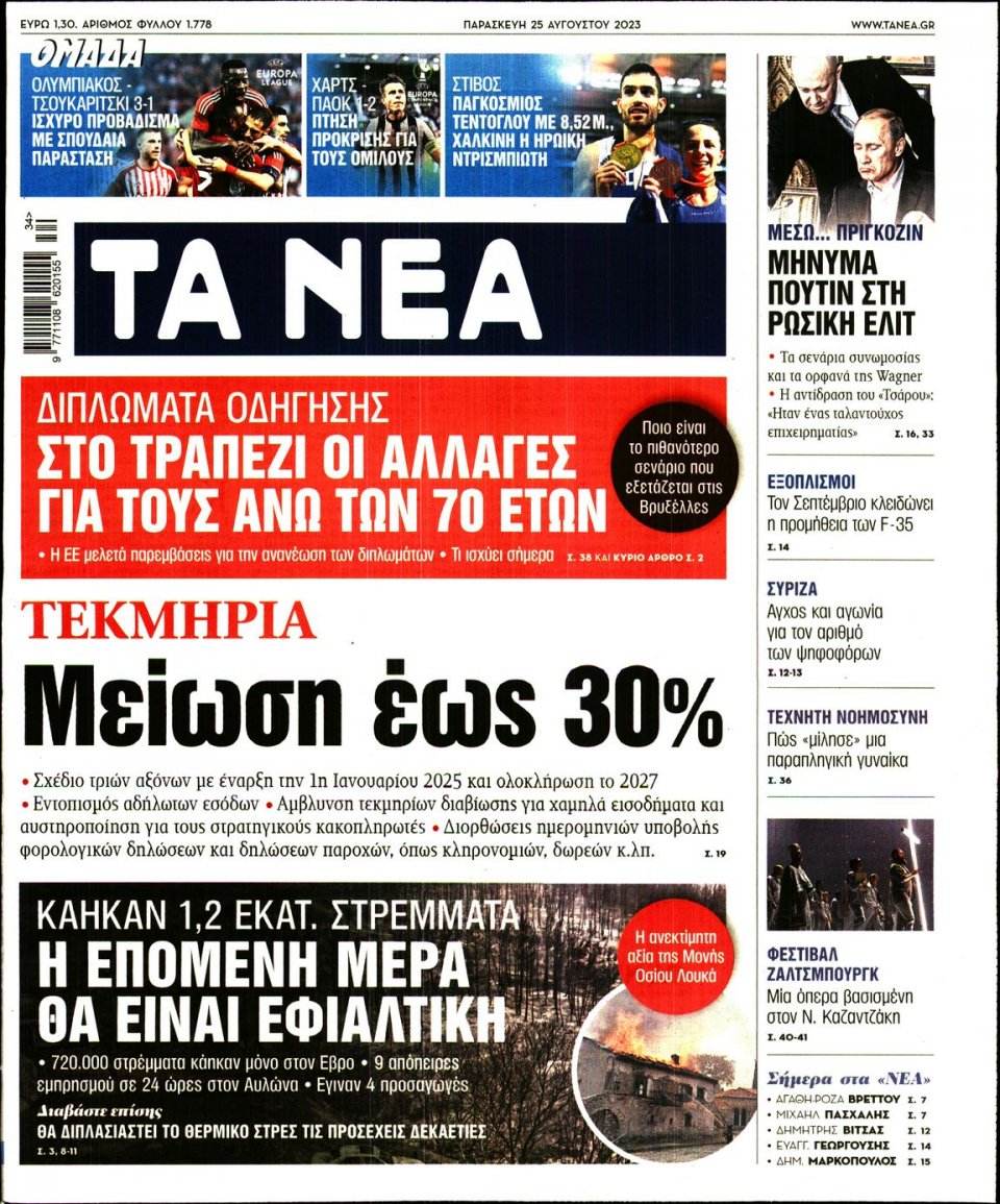 Πρωτοσέλιδο Εφημερίδας - Τα Νέα - 2023-08-25