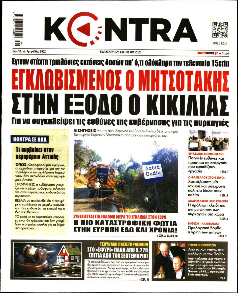 Πρωτοσέλιδο Εφημερίδας - Kontra News - 2023-08-25