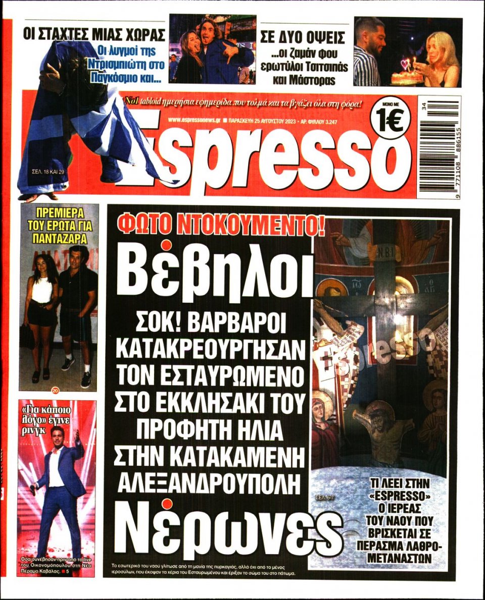 Πρωτοσέλιδο Εφημερίδας - Espresso - 2023-08-25