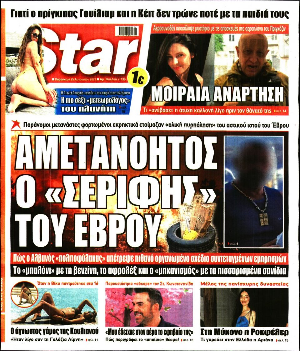 Πρωτοσέλιδο Εφημερίδας - Star Press - 2023-08-25