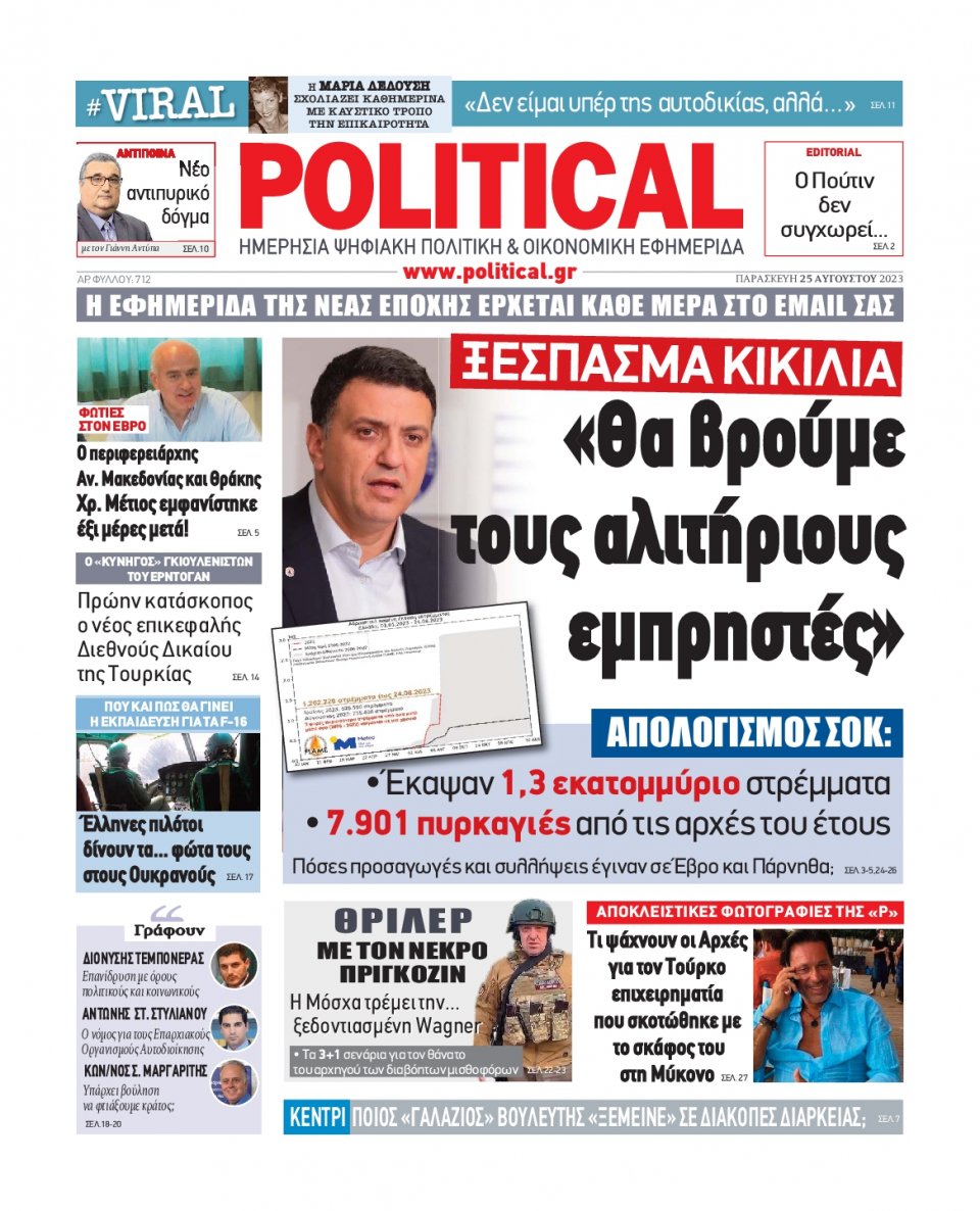 Πρωτοσέλιδο Εφημερίδας - Political - 2023-08-25