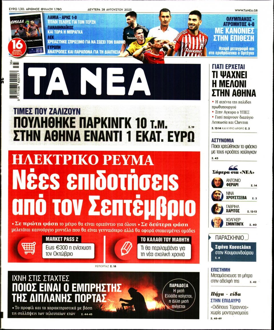 Πρωτοσέλιδο Εφημερίδας - Τα Νέα - 2023-08-28