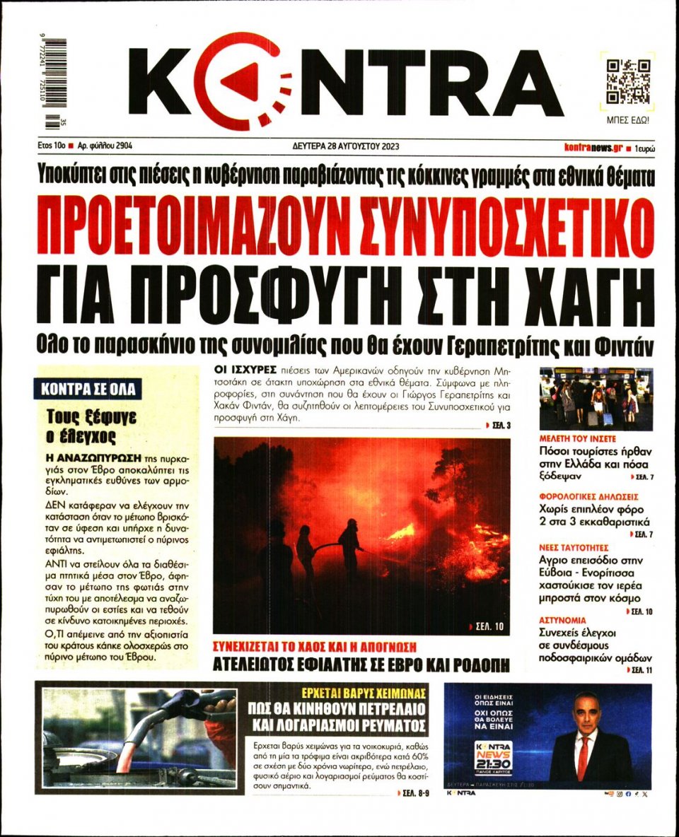 Πρωτοσέλιδο Εφημερίδας - Kontra News - 2023-08-28