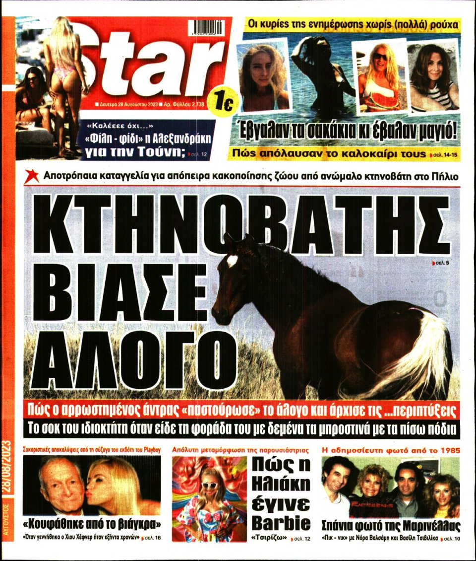 Πρωτοσέλιδο Εφημερίδας - Star Press - 2023-08-28