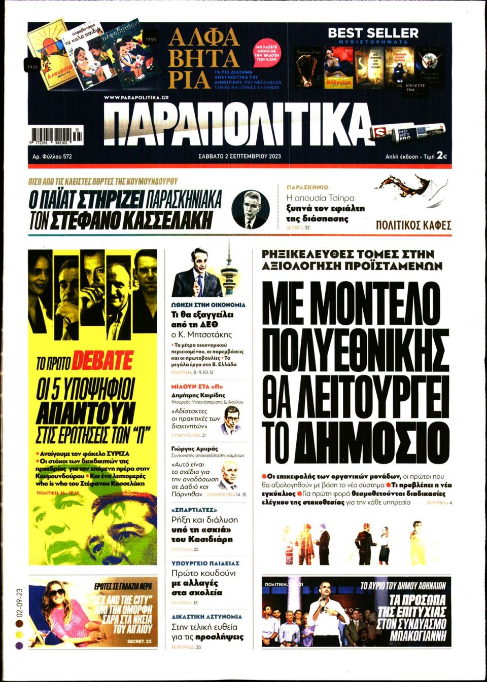 Πρωτοσέλιδο Εφημερίδας - Παραπολιτικά - 2023-09-02