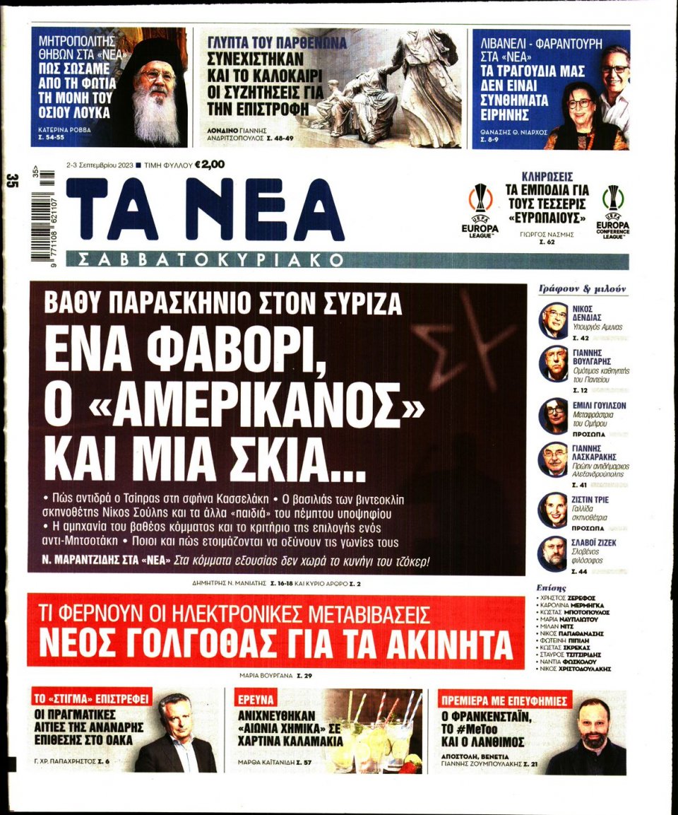 Πρωτοσέλιδο Εφημερίδας - Τα Νέα - 2023-09-02