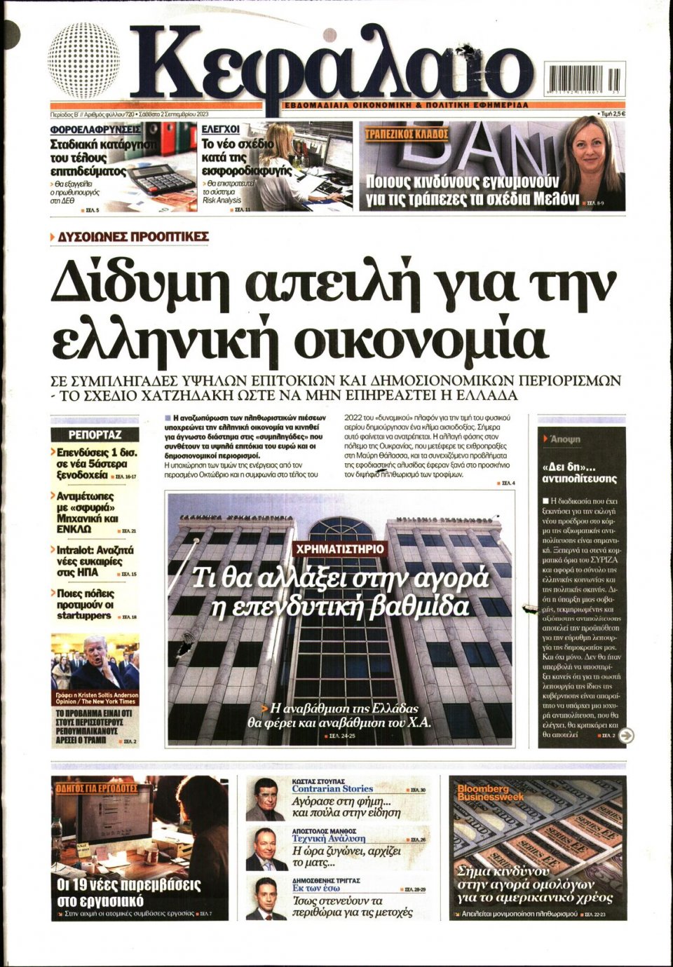 Πρωτοσέλιδο Εφημερίδας - ΚΕΦΑΛΑΙΟ - 2023-09-02