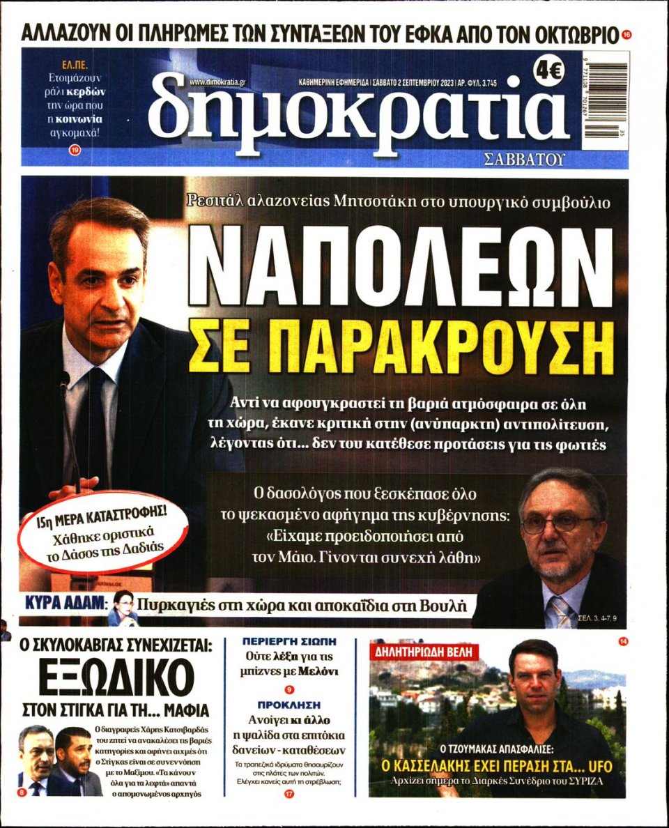 Πρωτοσέλιδο Εφημερίδας - Δημοκρατία - 2023-09-02