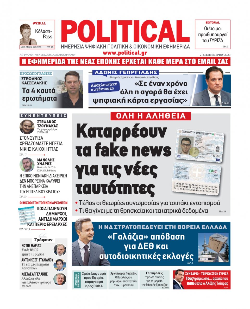 Πρωτοσέλιδο Εφημερίδας - Political - 2023-09-02