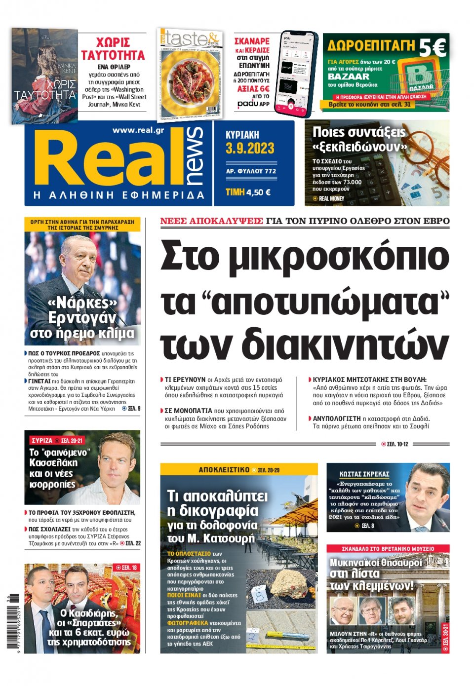 Πρωτοσέλιδο Εφημερίδας - Real News - 2023-09-03