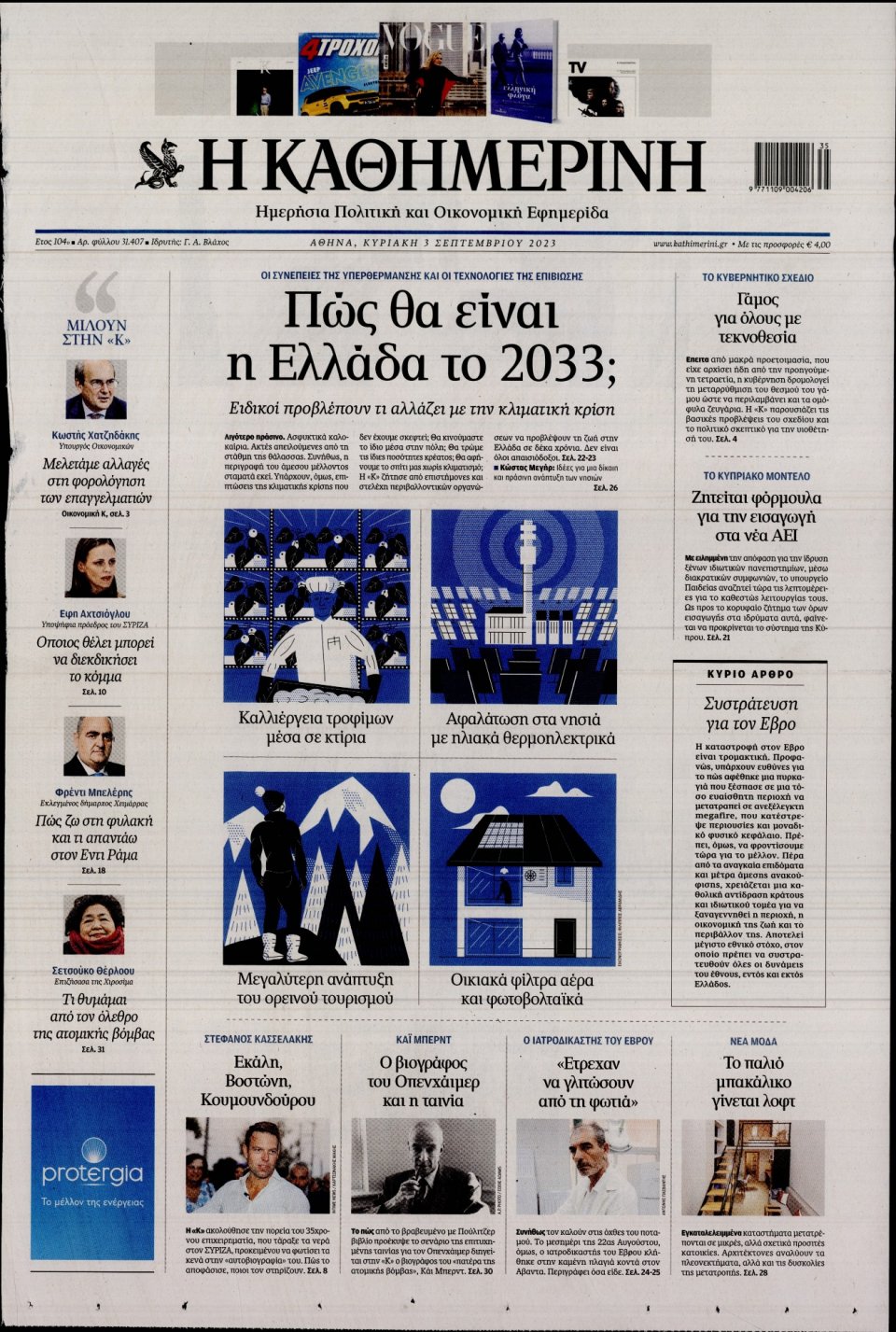 Πρωτοσέλιδο Εφημερίδας - Καθημερινή - 2023-09-03