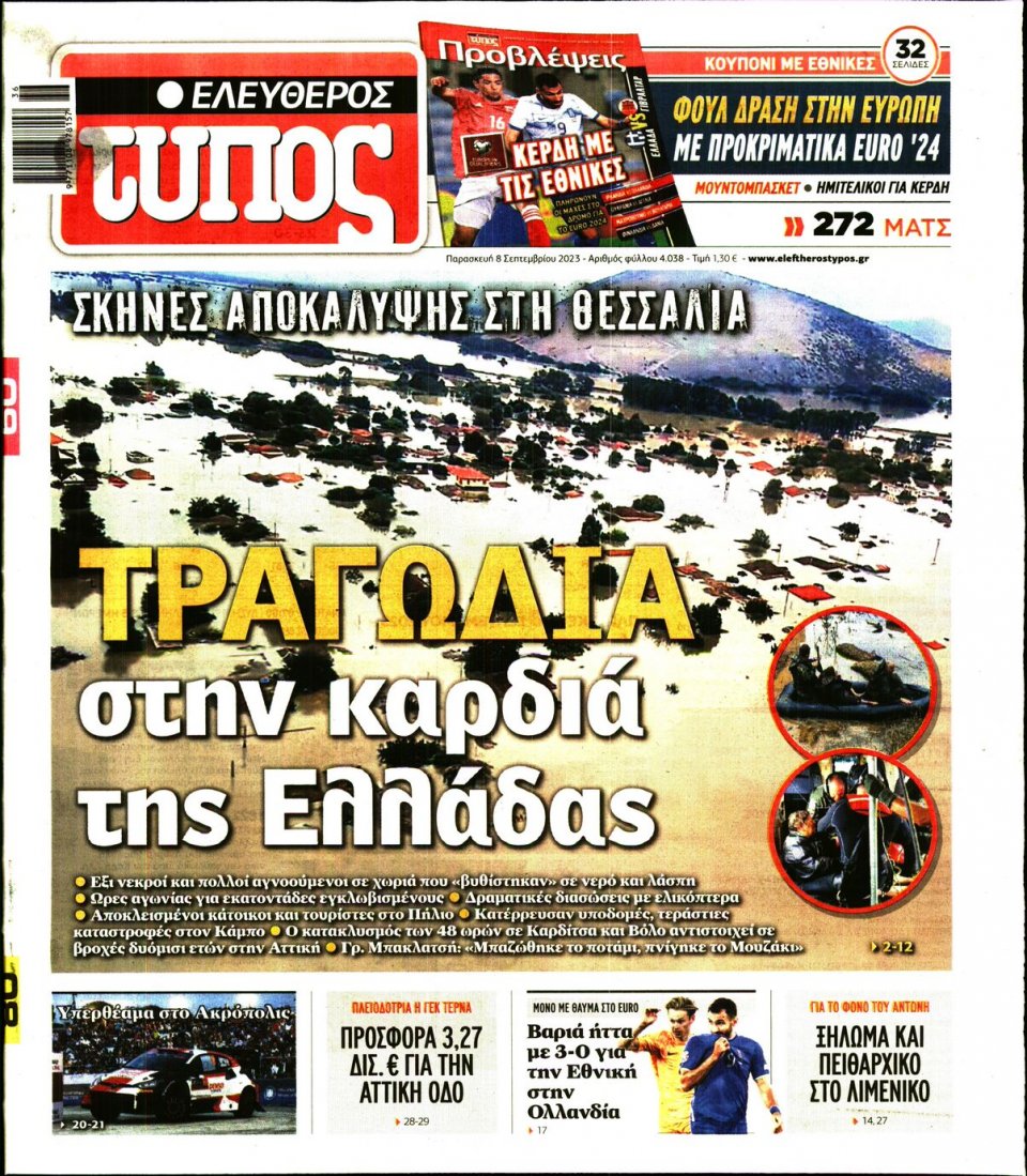 Πρωτοσέλιδο Εφημερίδας - Ελεύθερος Τύπος - 2023-09-08