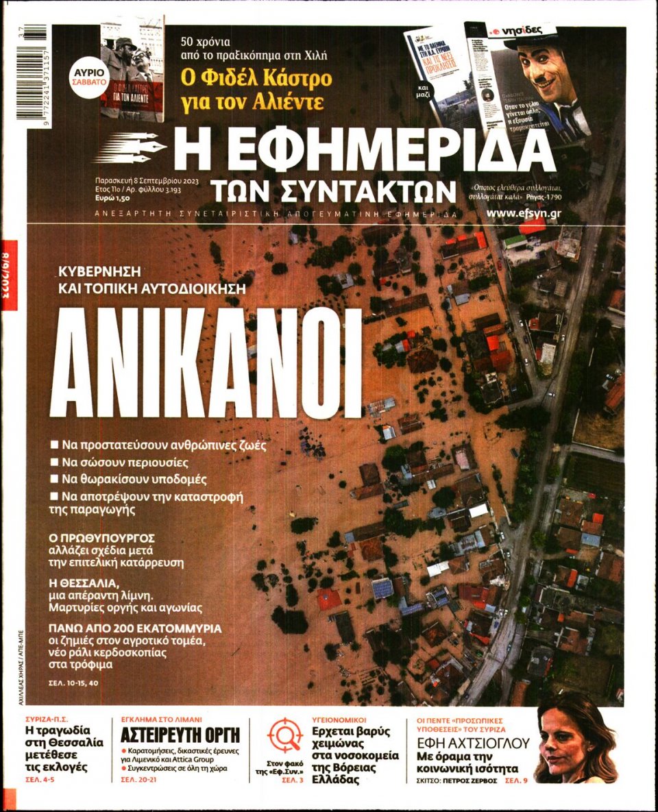 Πρωτοσέλιδο Εφημερίδας - Η Εφημερίδα των Συντακτών - 2023-09-08