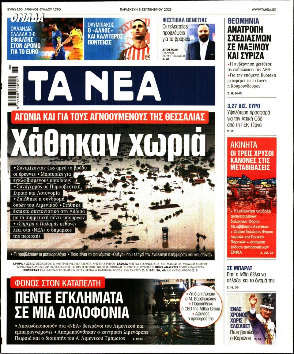 Πρωτοσέλιδο Εφημερίδας - Τα Νέα - 2023-09-08