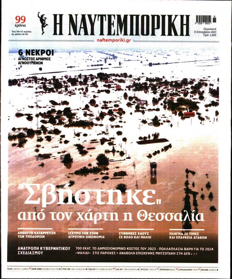 Πρωτοσέλιδο Εφημερίδας - Ναυτεμπορική - 2023-09-08