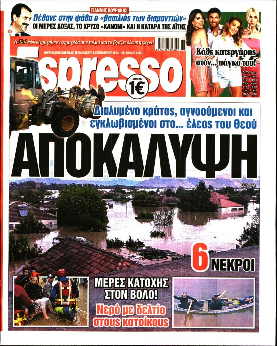 Πρωτοσέλιδο Εφημερίδας - Espresso - 2023-09-08