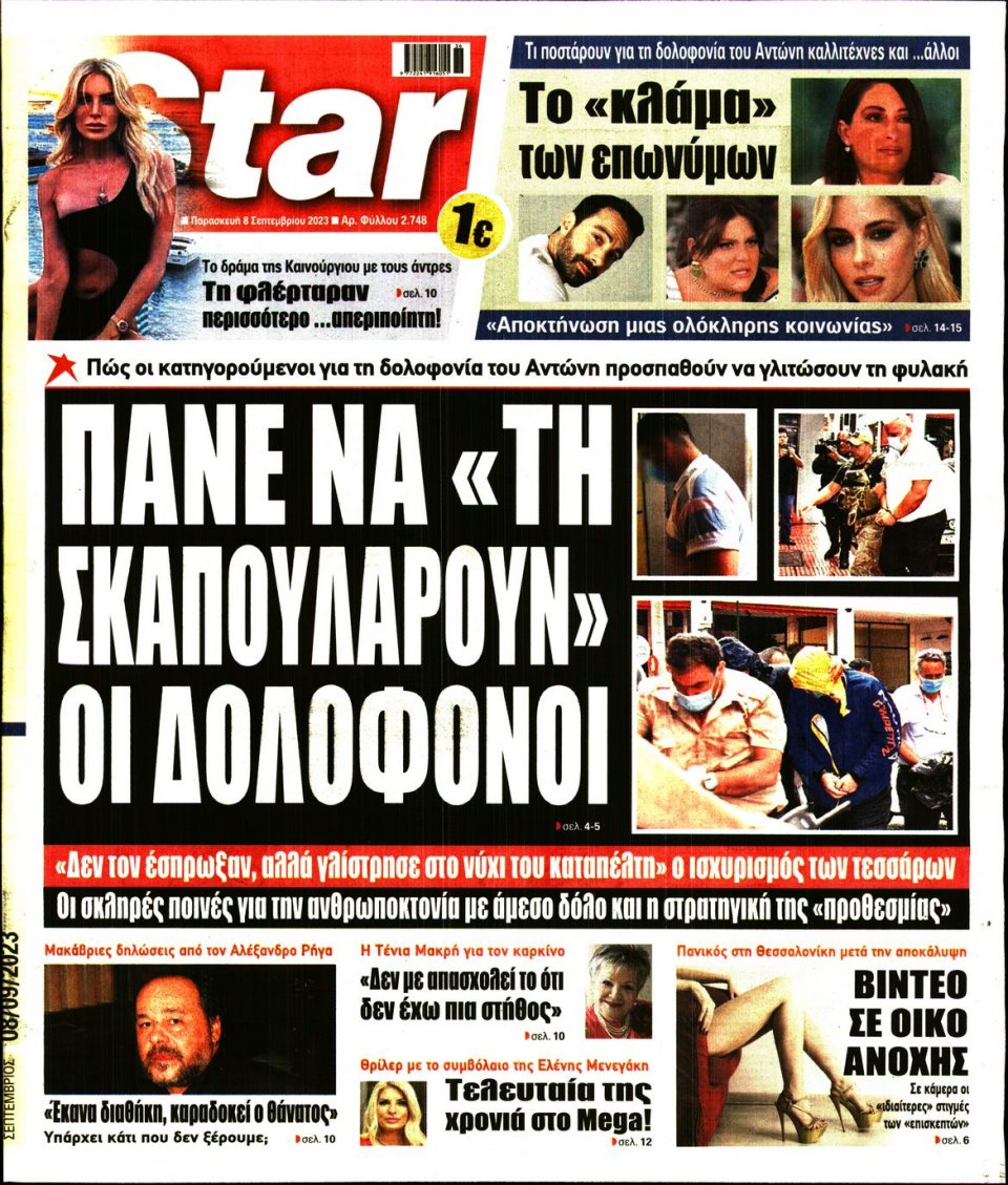 Πρωτοσέλιδο Εφημερίδας - Star Press - 2023-09-08