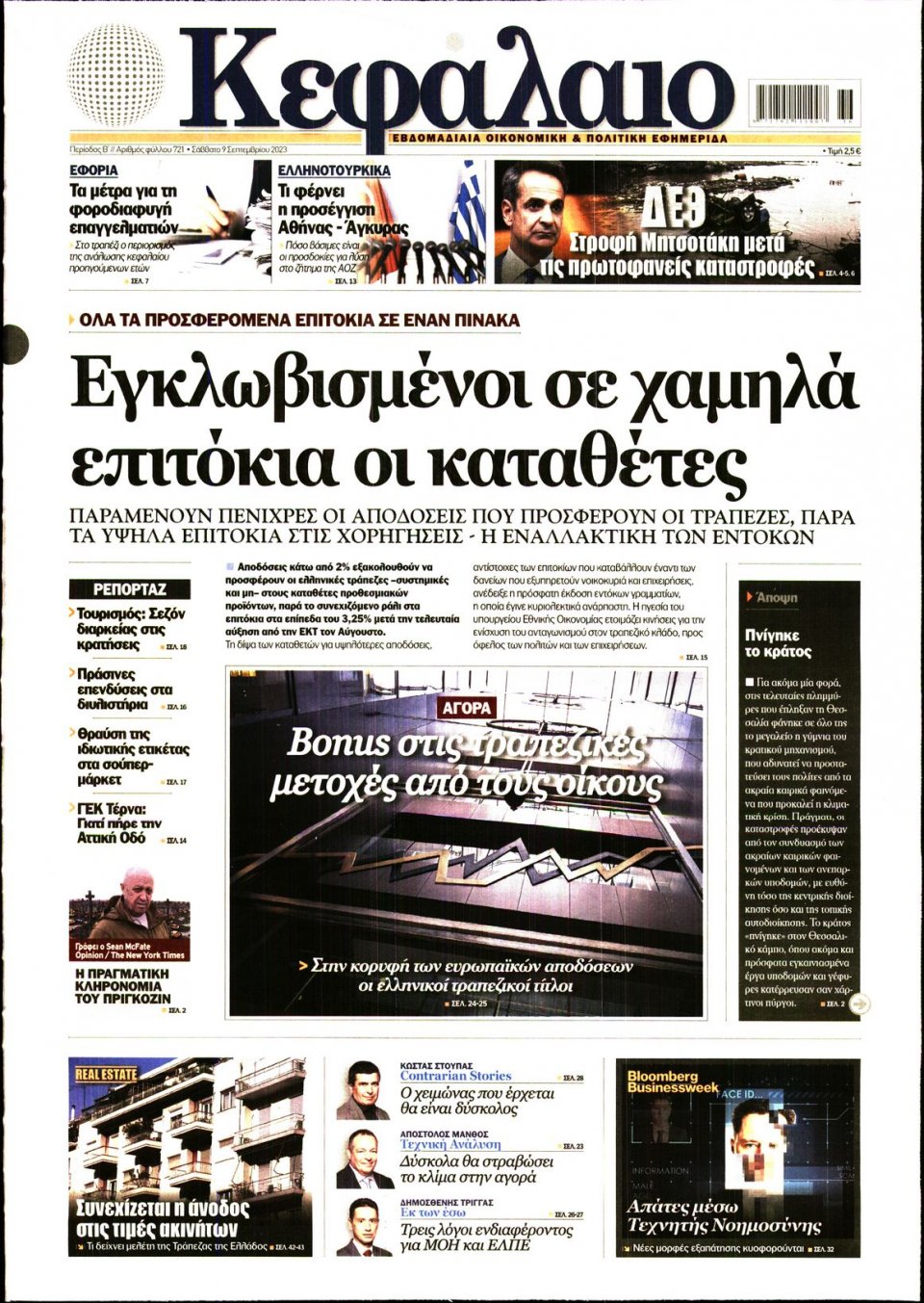 Πρωτοσέλιδο Εφημερίδας - ΚΕΦΑΛΑΙΟ - 2023-09-09