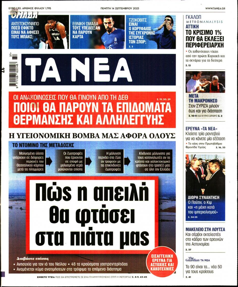 Πρωτοσέλιδο Εφημερίδας - Τα Νέα - 2023-09-14