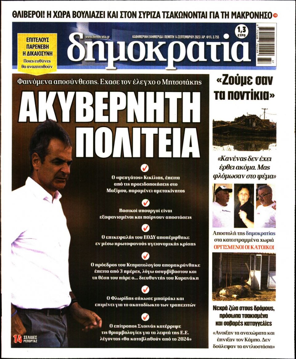 Πρωτοσέλιδο Εφημερίδας - Δημοκρατία - 2023-09-14