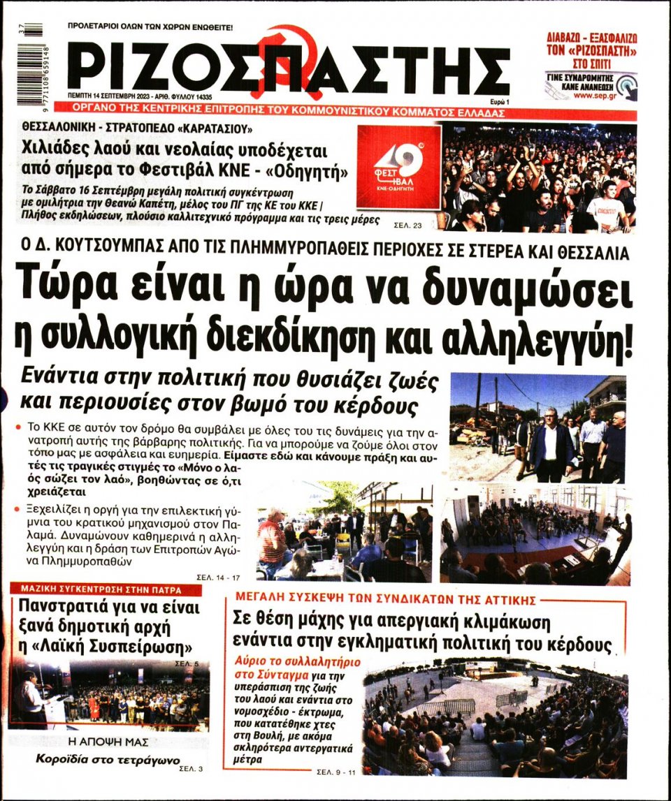 Πρωτοσέλιδο Εφημερίδας - Ριζοσπάστης - 2023-09-14