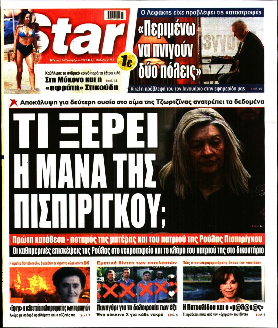 Πρωτοσέλιδο Εφημερίδας - Star Press - 2023-09-14