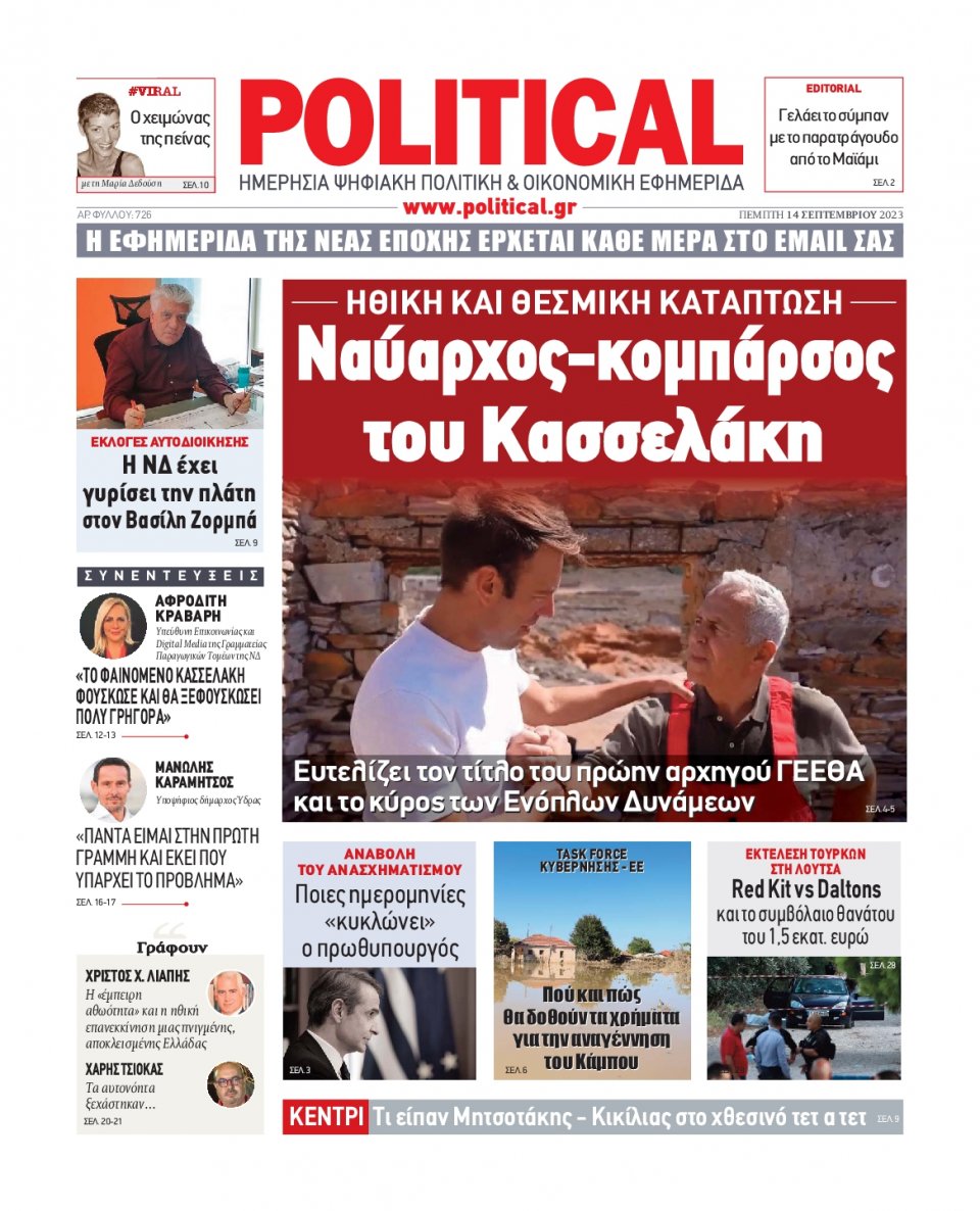 Πρωτοσέλιδο Εφημερίδας - Political - 2023-09-14