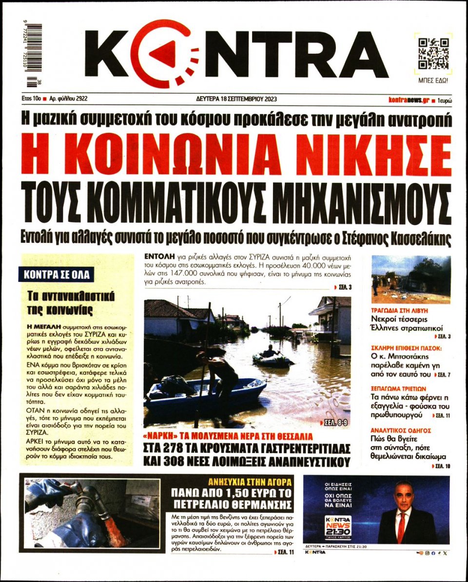 Πρωτοσέλιδο Εφημερίδας - Kontra News - 2023-09-18