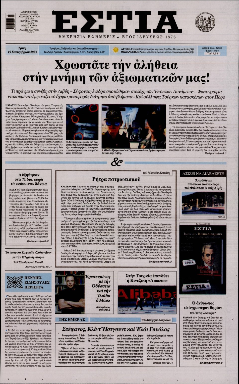 Πρωτοσέλιδο Εφημερίδας - Εστία - 2023-09-19