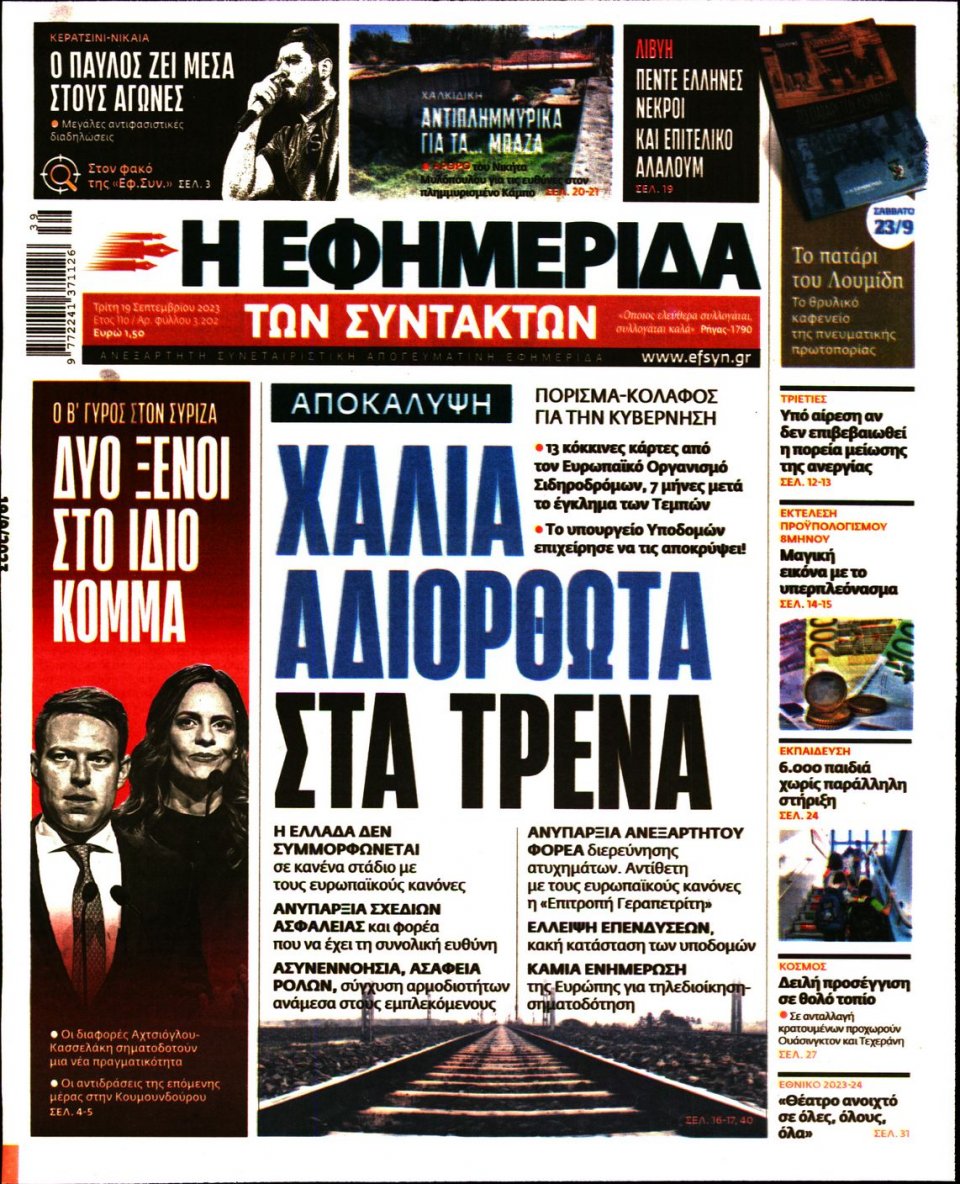 Πρωτοσέλιδο Εφημερίδας - Η Εφημερίδα των Συντακτών - 2023-09-19