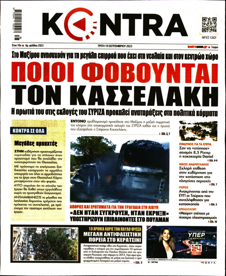 Πρωτοσέλιδο Εφημερίδας - Kontra News - 2023-09-19