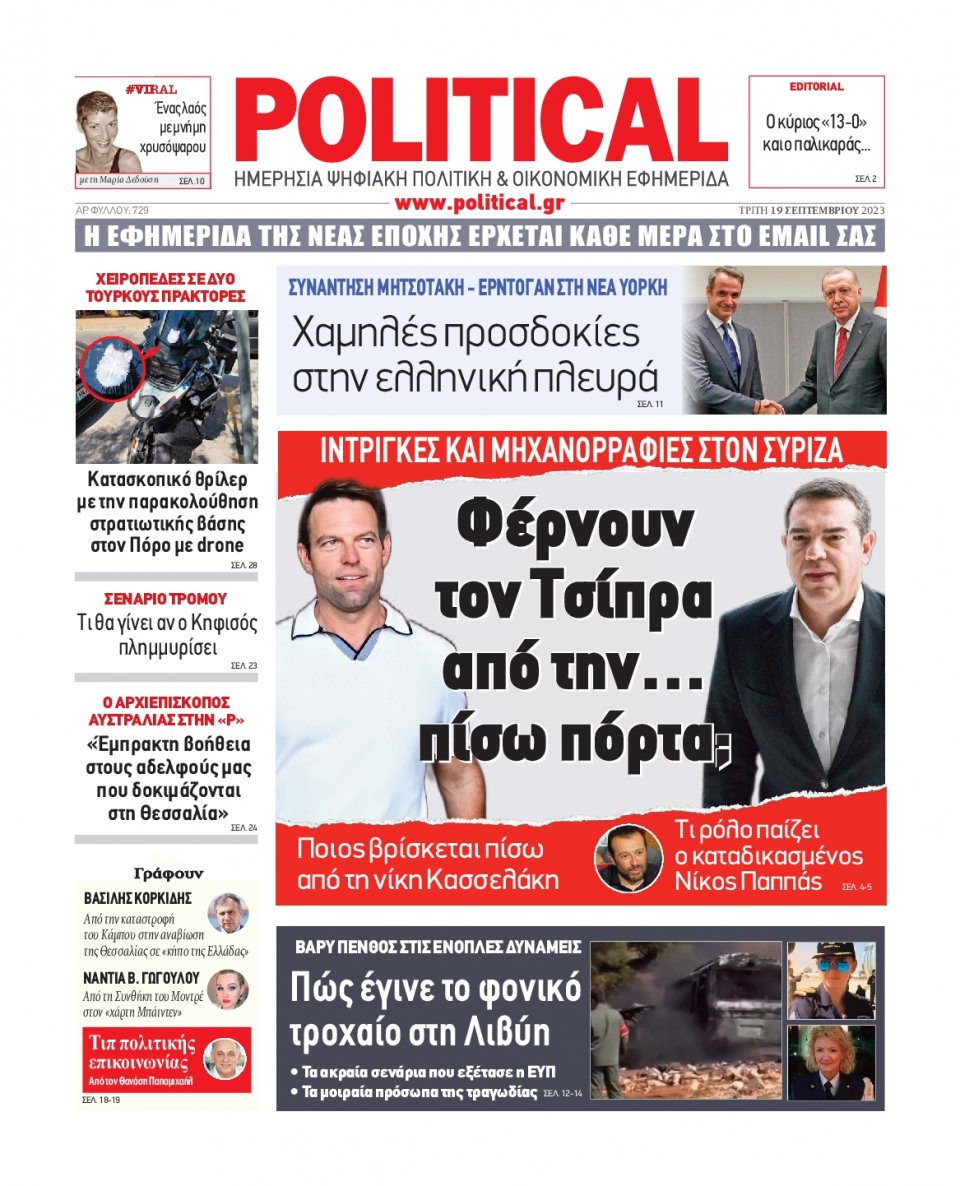 Πρωτοσέλιδο Εφημερίδας - Political - 2023-09-19