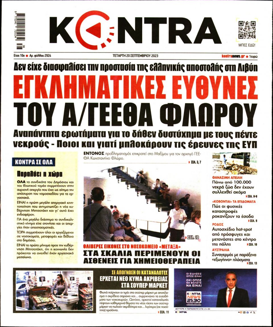 Πρωτοσέλιδο Εφημερίδας - Kontra News - 2023-09-20