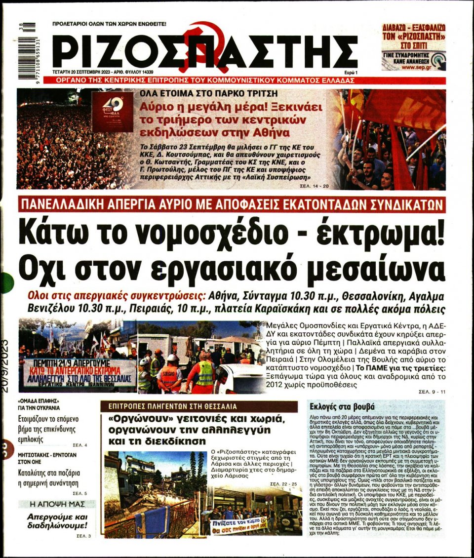 Πρωτοσέλιδο Εφημερίδας - Ριζοσπάστης - 2023-09-20