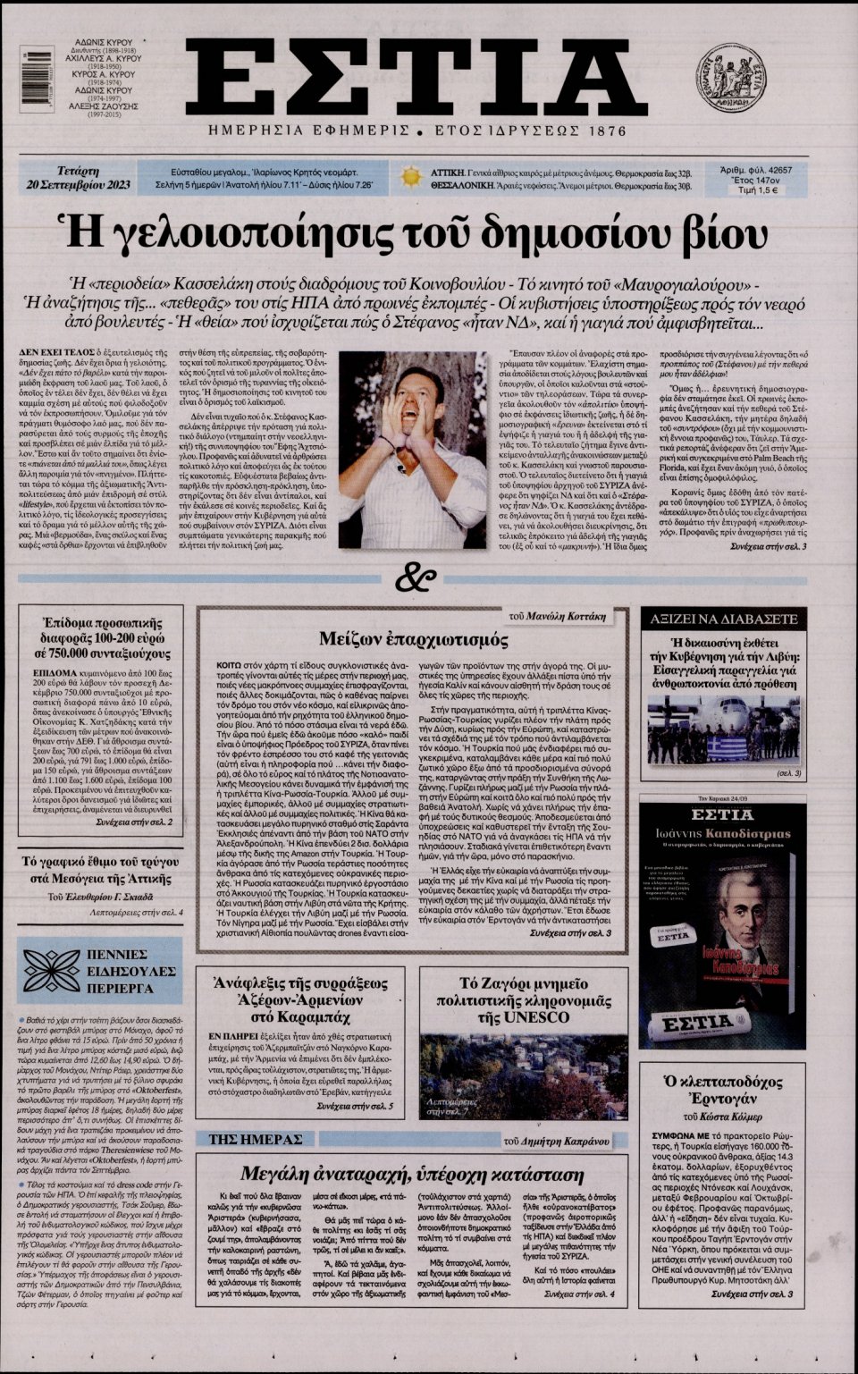 Πρωτοσέλιδο Εφημερίδας - Εστία - 2023-09-20