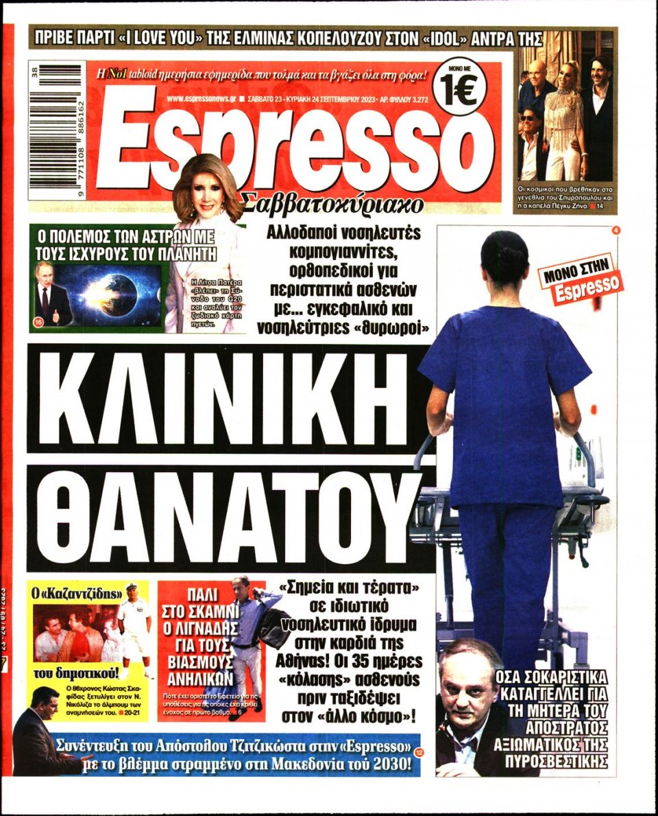 Πρωτοσέλιδο Εφημερίδας - Espresso - 2023-09-23