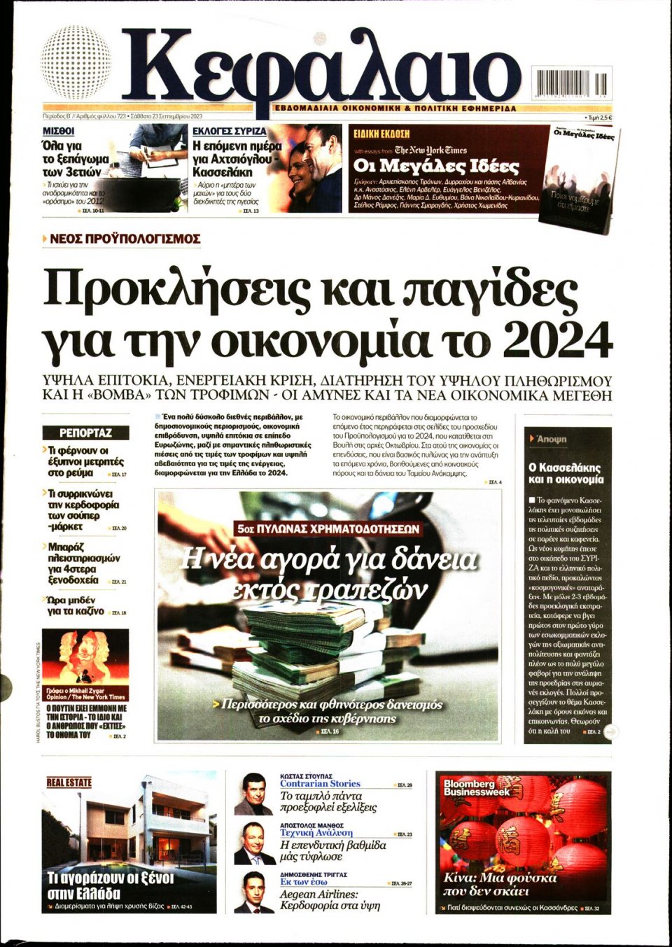 Πρωτοσέλιδο Εφημερίδας - ΚΕΦΑΛΑΙΟ - 2023-09-23