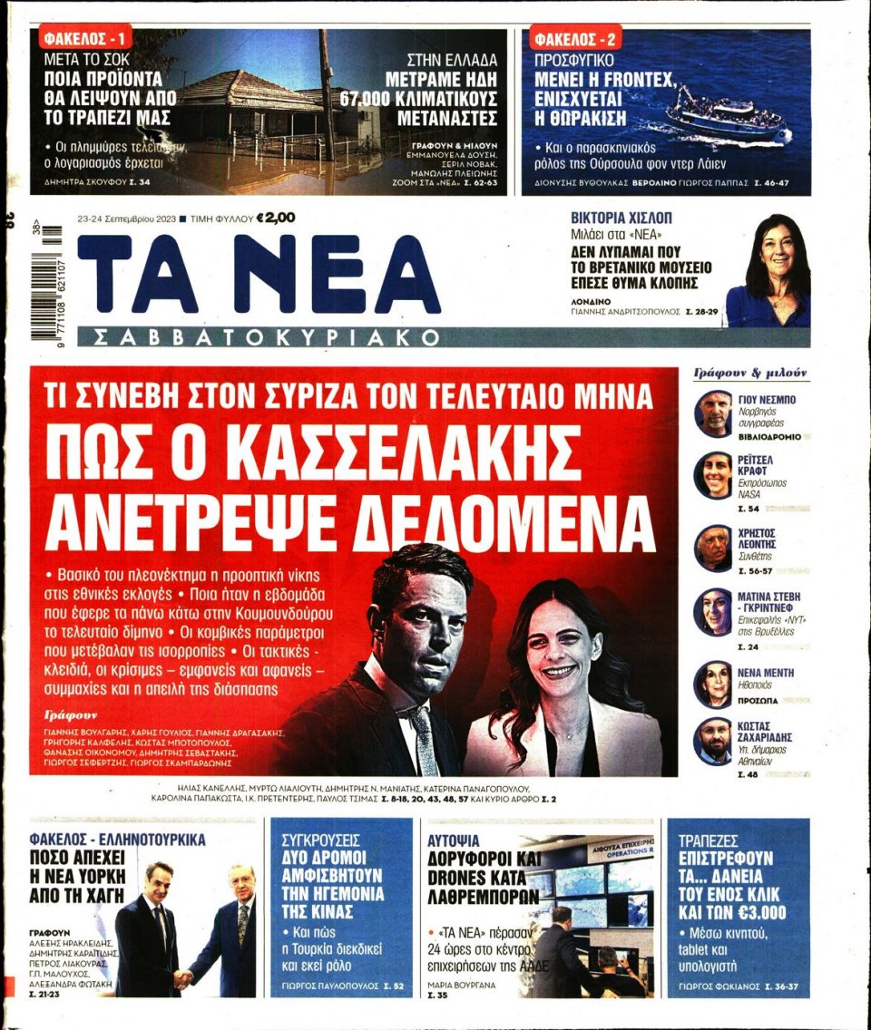 Πρωτοσέλιδο Εφημερίδας - Τα Νέα - 2023-09-23